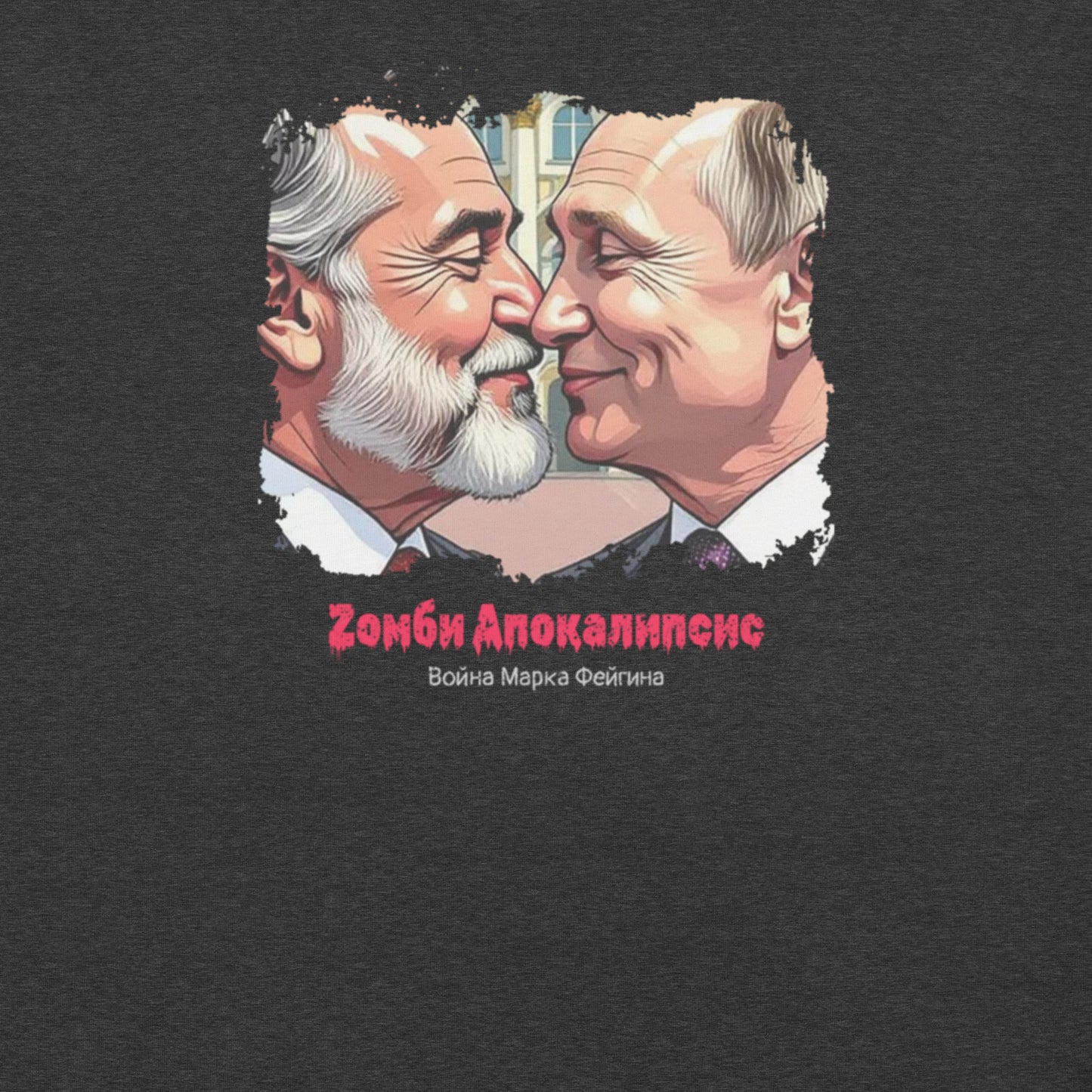 Lula-Putin Kiss Unisex t-shirt